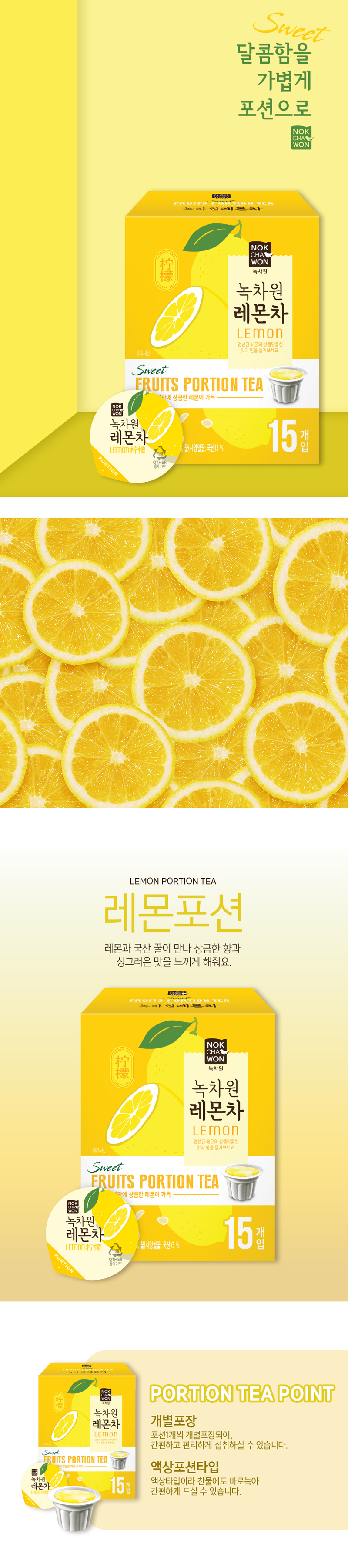 상세_[녹차원] 레몬차포션_15입 .jpg