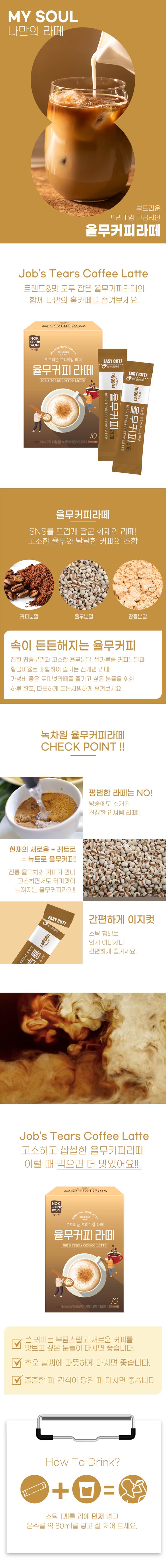 상세_율무커피라떼_10T.jpg